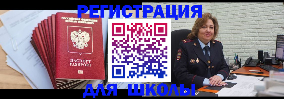 прописка для школы в Уфе