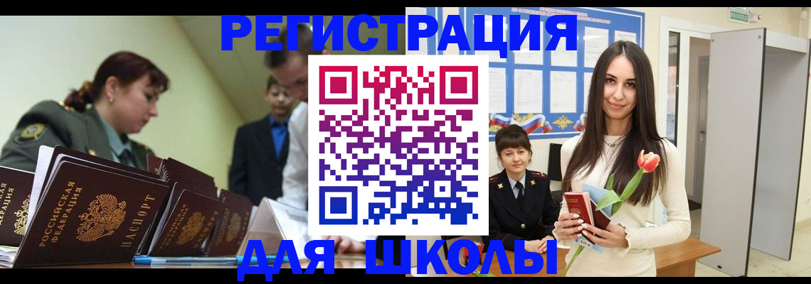 временная регистрация для школы в Уфе